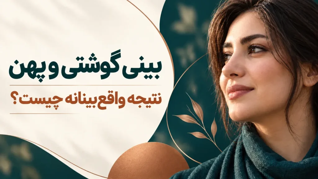 تامنیل گرافیکی مقاله درباره نتیجه واقع‌بینانه عمل بینی گوشتی و پهن