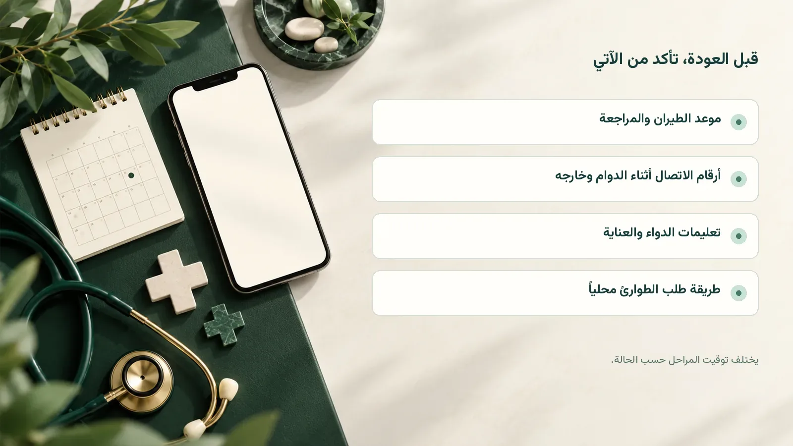قبل العودة، تأكد من الآتي