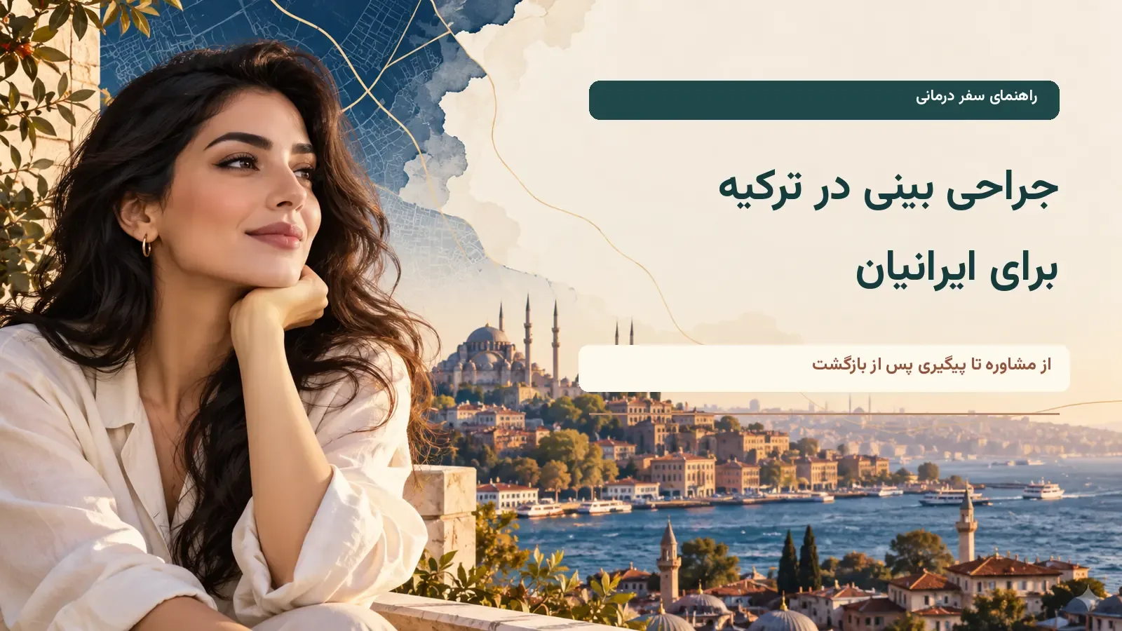 تصویر مفهومی زن و نمای استانبول برای راهنمای جراحی بینی ایرانیان در ترکیه
