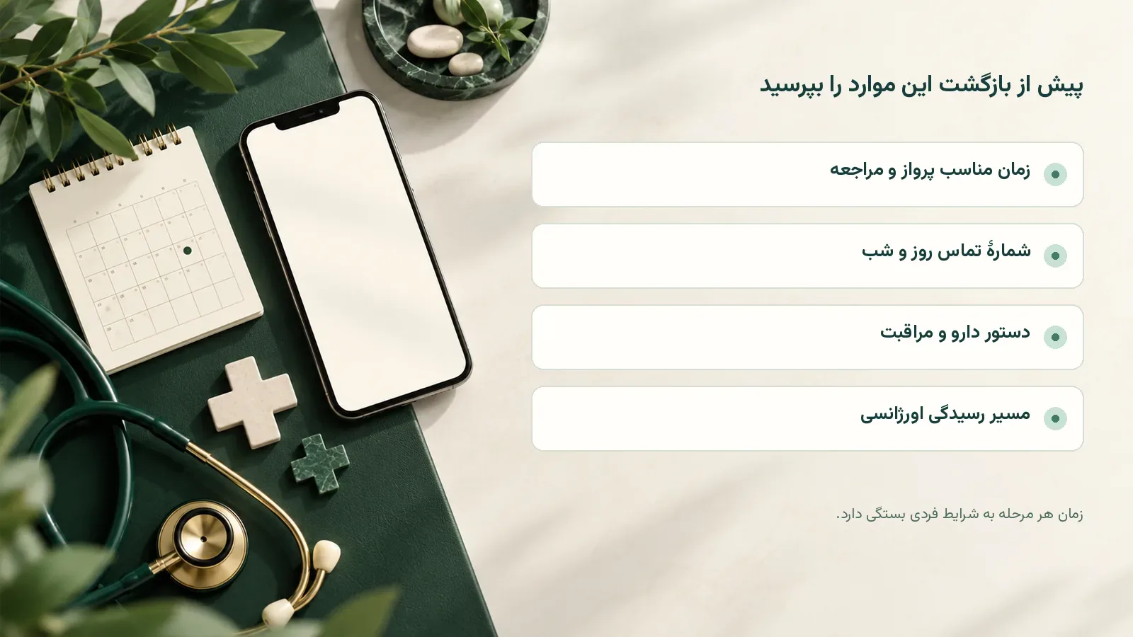 پیش از بازگشت این موارد را بپرسید