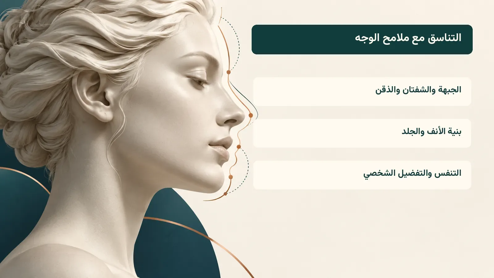 التناسق مع ملامح الوجه