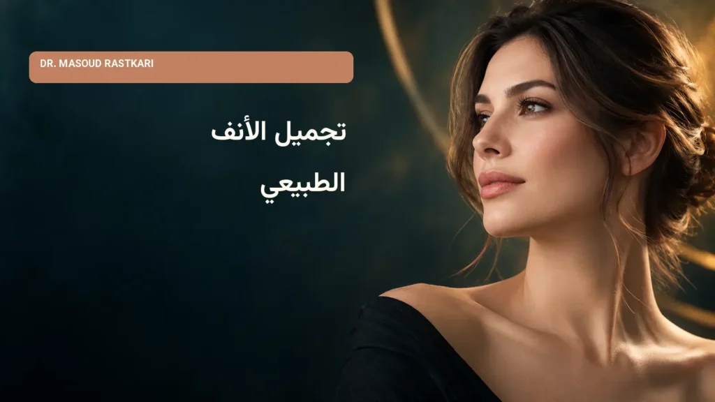 تجميل الأنف