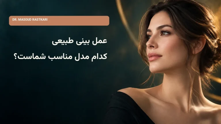 عمل بینی طبیعی
