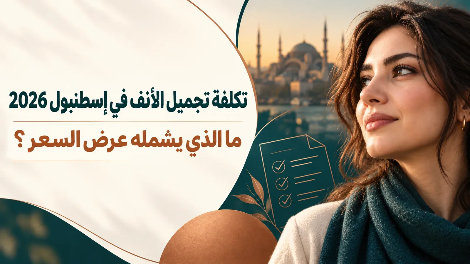 صورة تحريرية عن تكلفة تجميل الأنف في إسطنبول وتفاصيل عرض السعر المكتوب