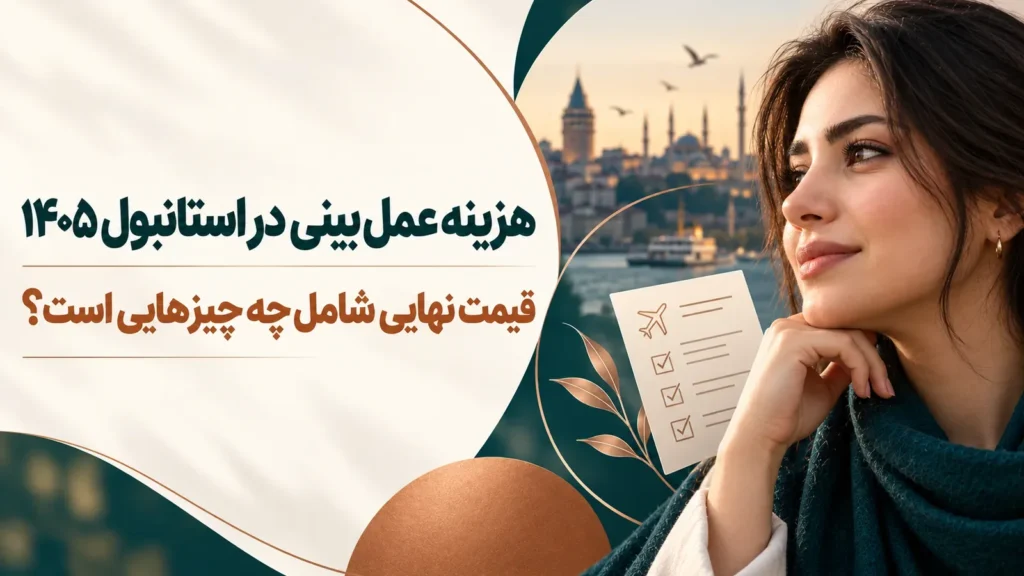 تامنیل حرفه‌ای مقاله درباره هزینه جراحی بینی در استانبول و اجزای برآورد کتبی