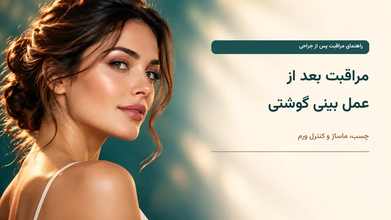 مراقبت بعد از عمل بینی گوشتی